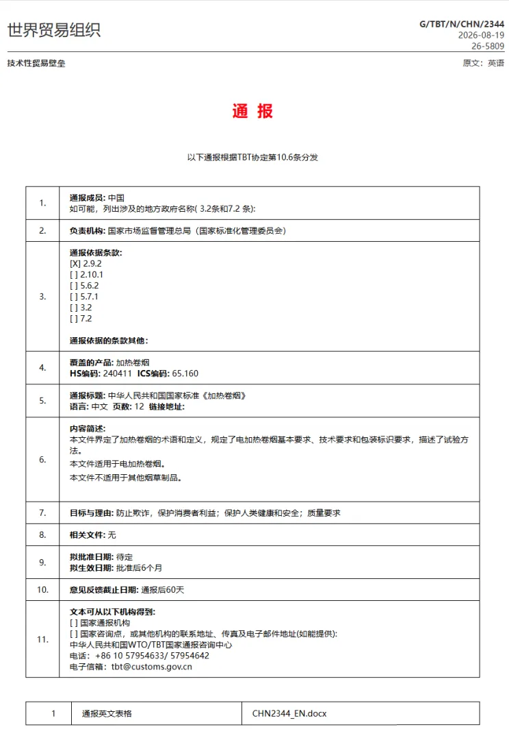 Heating Cigarette National Standard Passed WTO TBT Notification, 2027 HNB Compliance Era Coming(Image1)